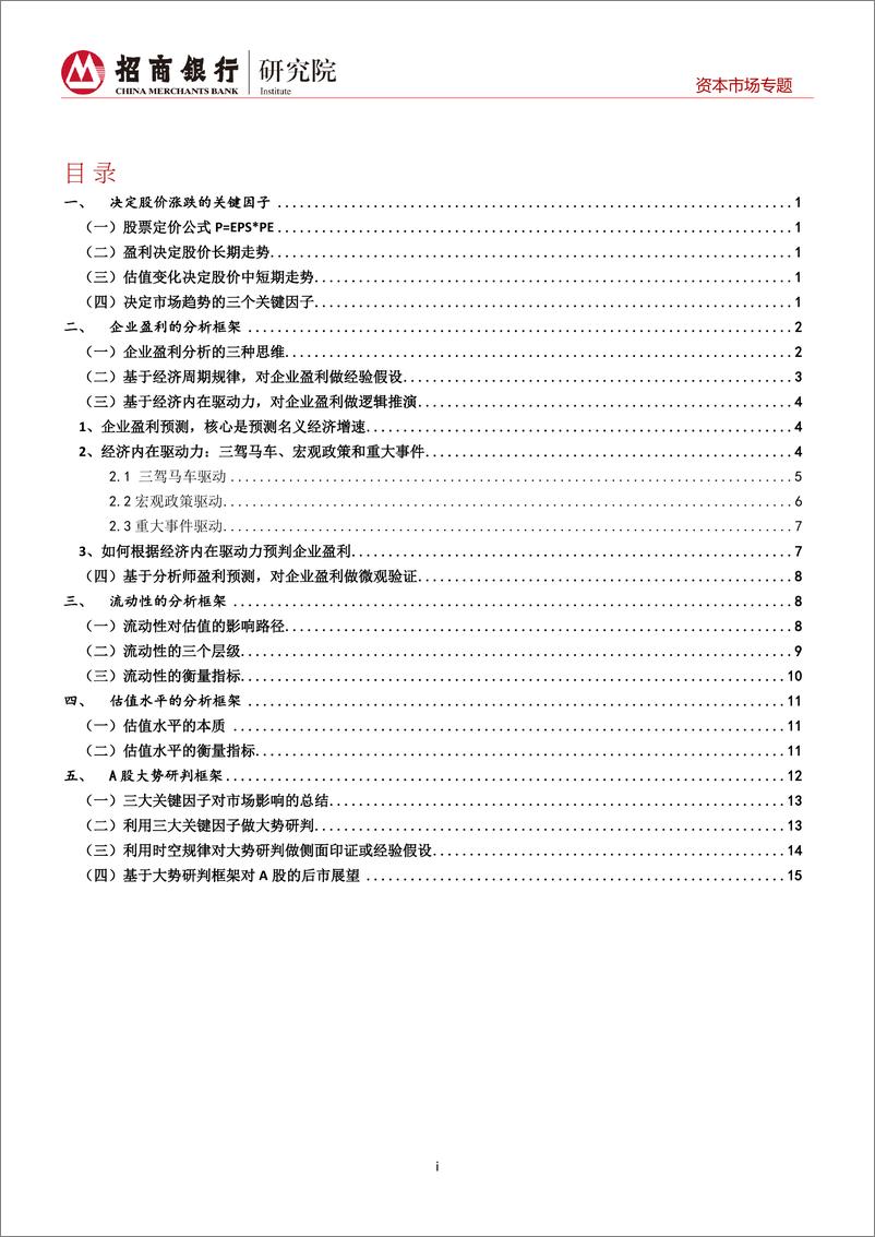 《A股大势研判框架：基于三大关键因子-20221020-招商银行-19页》 - 第3页预览图