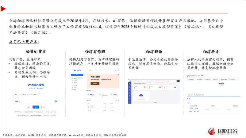 《传媒互联网行业AI应用专题之四-秘塔AI搜索：有望重塑用户搜索体验-240413-国联证券-19页》 - 第3页预览图