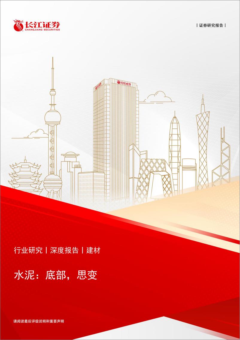 《建材行业水泥：底部，思变-240715-长江证券-21页》 - 第1页预览图