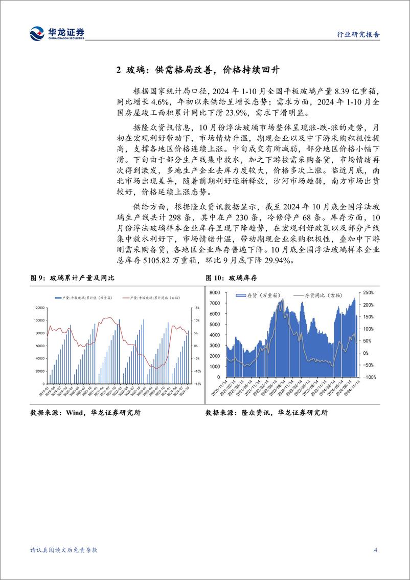 《建筑材料行业10月月报：供需格局改善价格回升，关注利好政策的落地情况-241118-华龙证券-15页》 - 第7页预览图