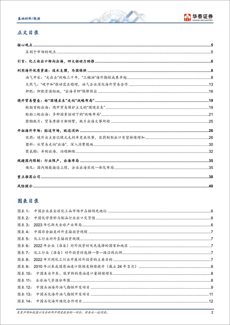 《基础材料／能源行业深度研究-化工：四大因素助推，从出口到出海-240730-华泰证券-43页》 - 第2页预览图