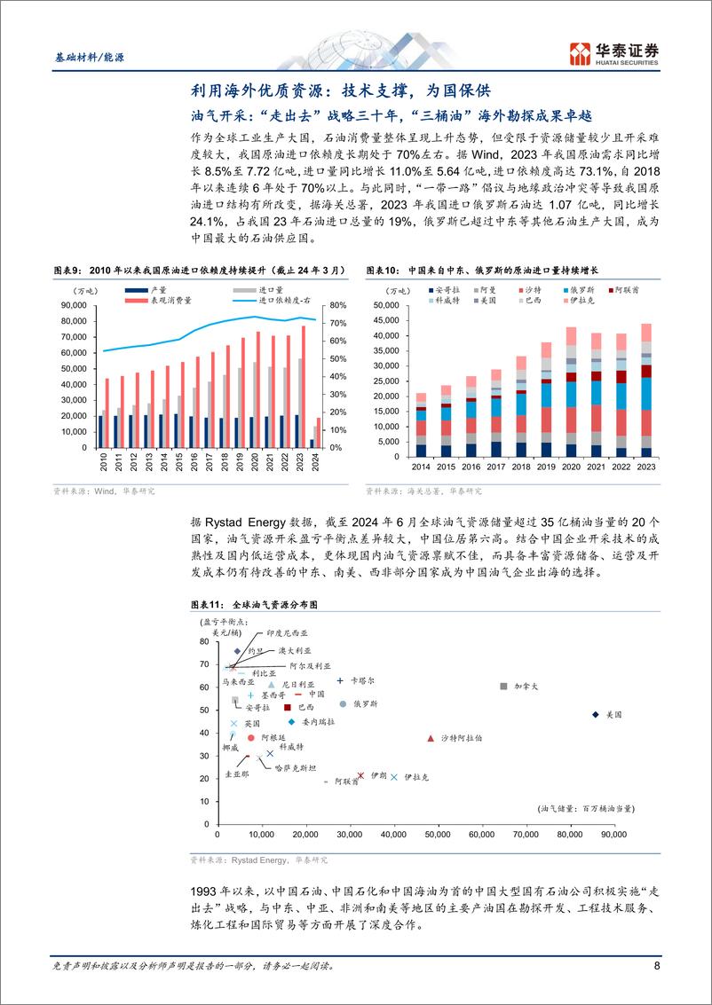 《基础材料／能源行业深度研究-化工：四大因素助推，从出口到出海-240730-华泰证券-43页》 - 第8页预览图