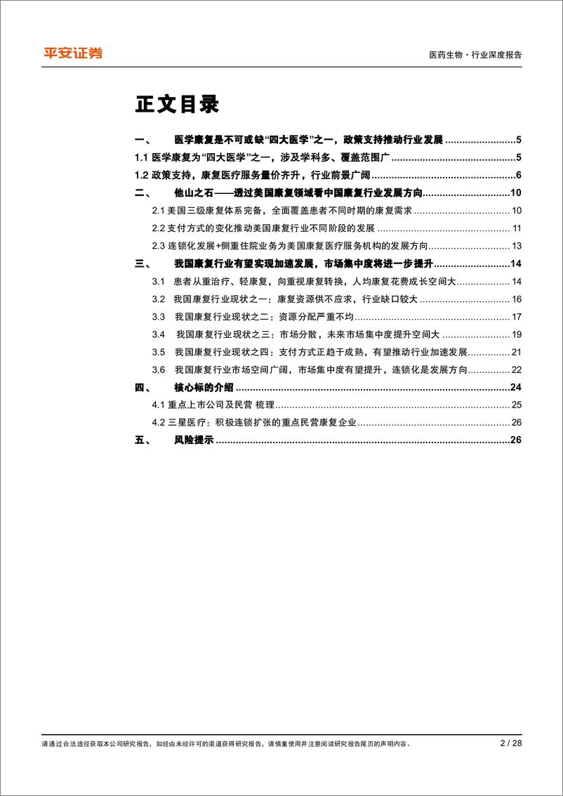 《生物医药行业深度：政策支持下，康复行业步入发展快速-20211225-平安证券-28页》 - 第3页预览图