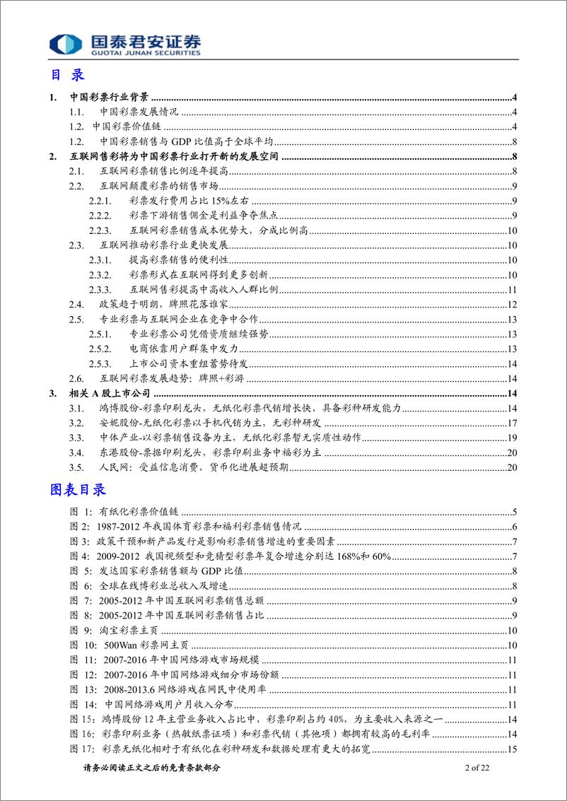 《国泰君安-计算机行业：互联网彩票，另一片绿洲》 - 第2页预览图