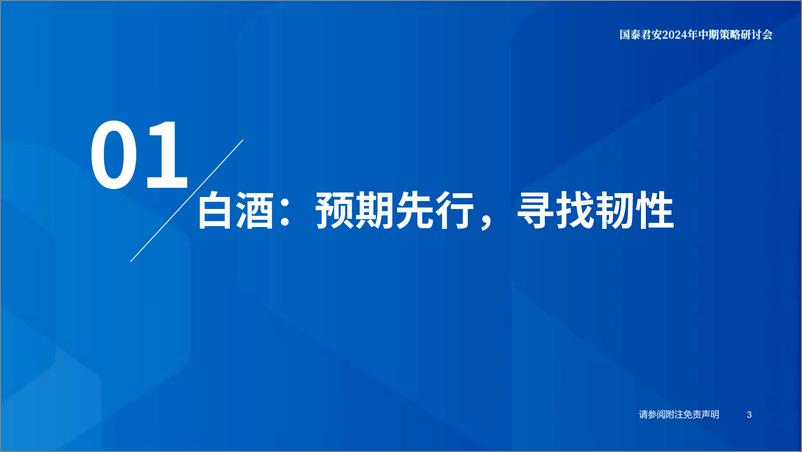 《国泰君安-食品饮料中期策略报告：寻找韧性与成长》 - 第4页预览图