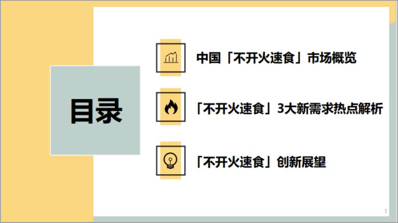 《2022年不开火速食行业趋势分析报告-2页》 - 第3页预览图