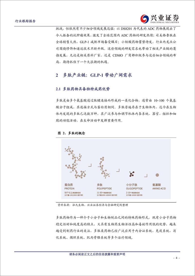 《医药生物行业CXO增量需求分析：多肽产业链备受关注，阿尔兹海默症抗体需求广阔-20230724-兴业证券-24页》 - 第5页预览图