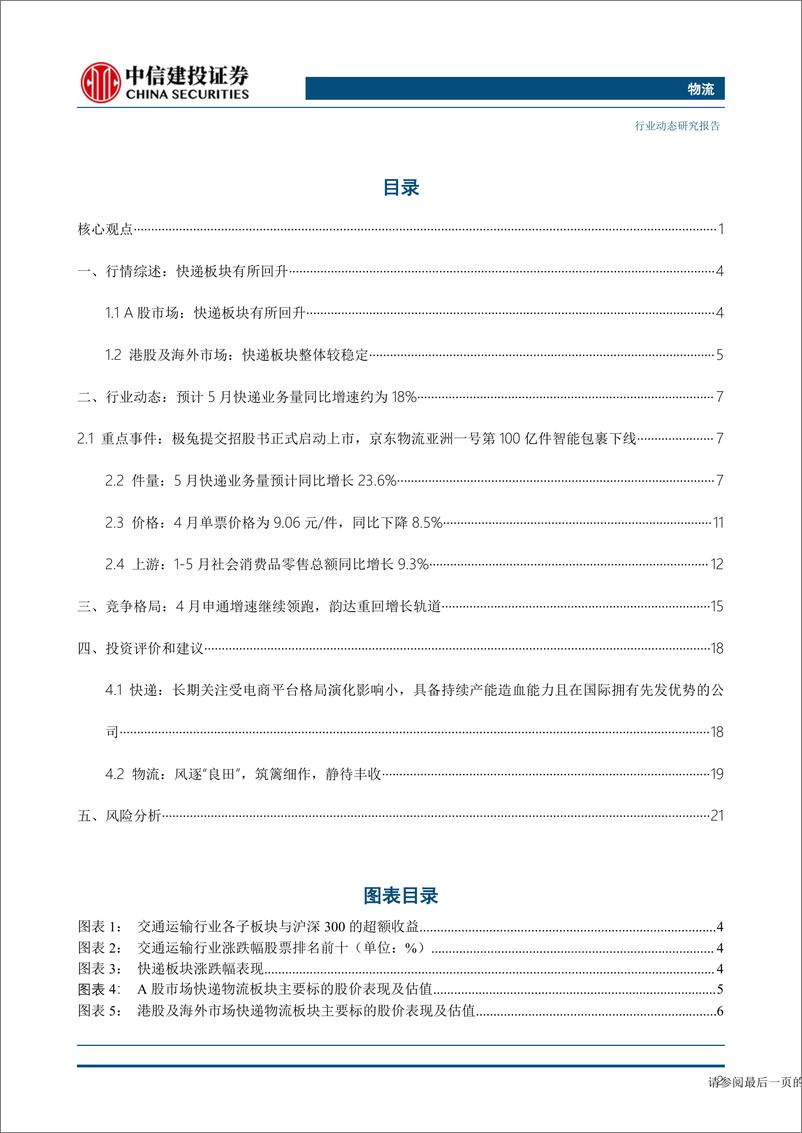 《物流行业：极兔正式启动上市，中通鲁南物流总部正式投运-20230618-中信建投-24页》 - 第4页预览图