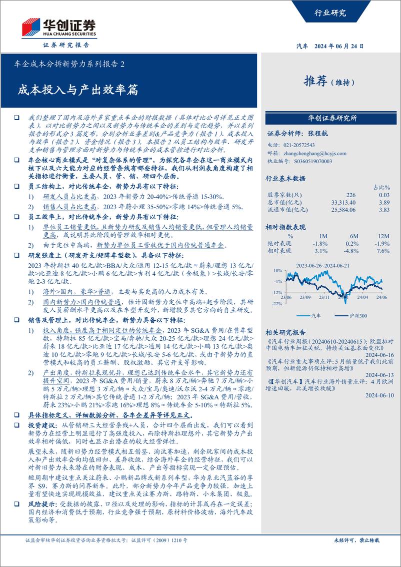 《华创证券-车企成本分拆新势力系列报告2：成本投入与产出效率篇》 - 第1页预览图