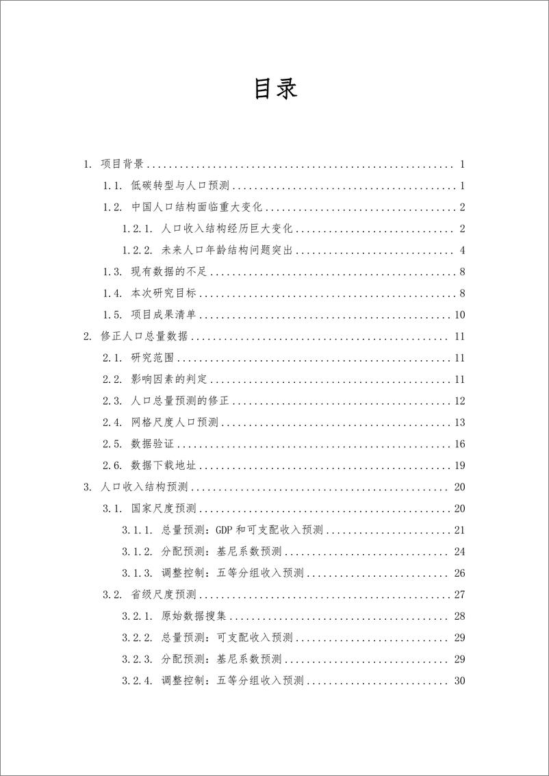 《中国未来人口结构情景分析技术报告（2023）-清华大学建筑学院-2023.3-52页》 - 第5页预览图