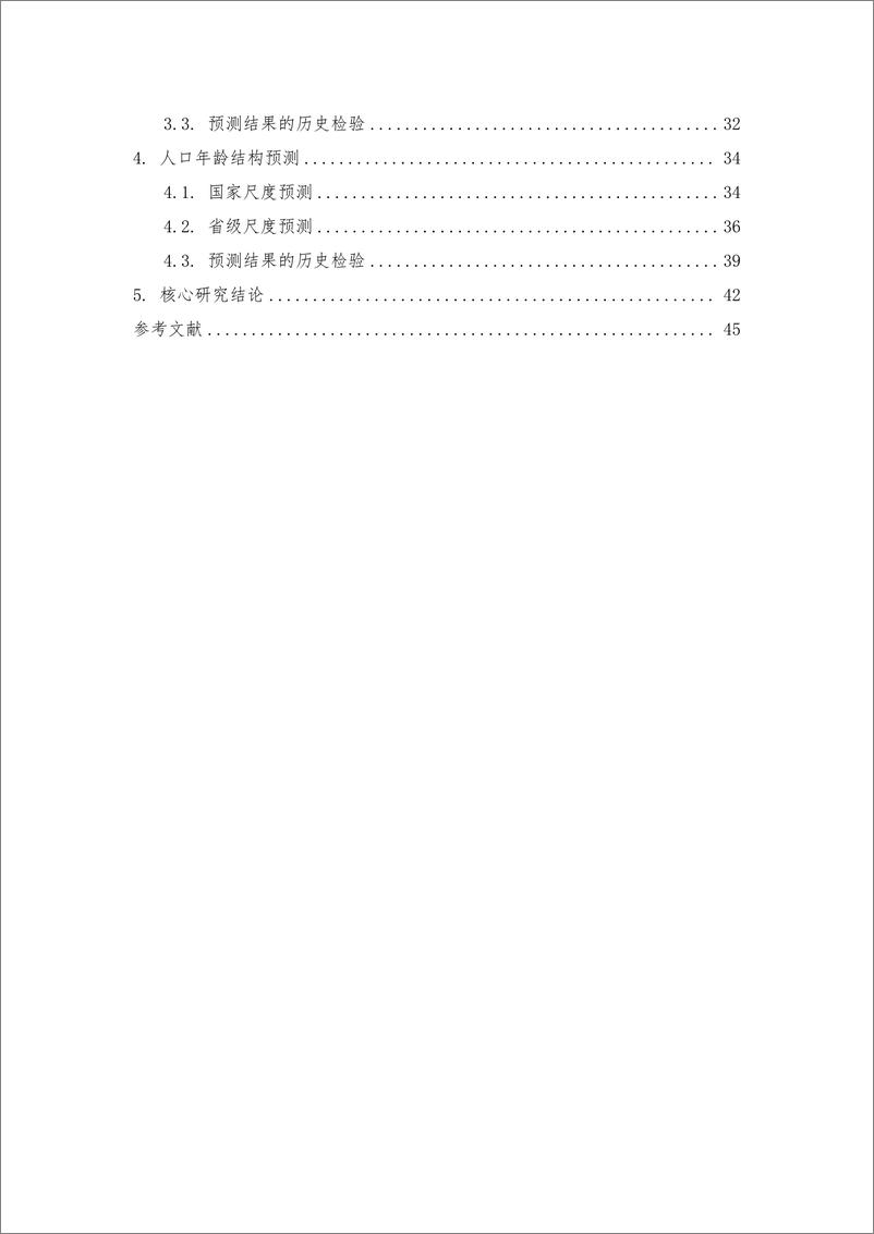 《中国未来人口结构情景分析技术报告（2023）-清华大学建筑学院-2023.3-52页》 - 第6页预览图