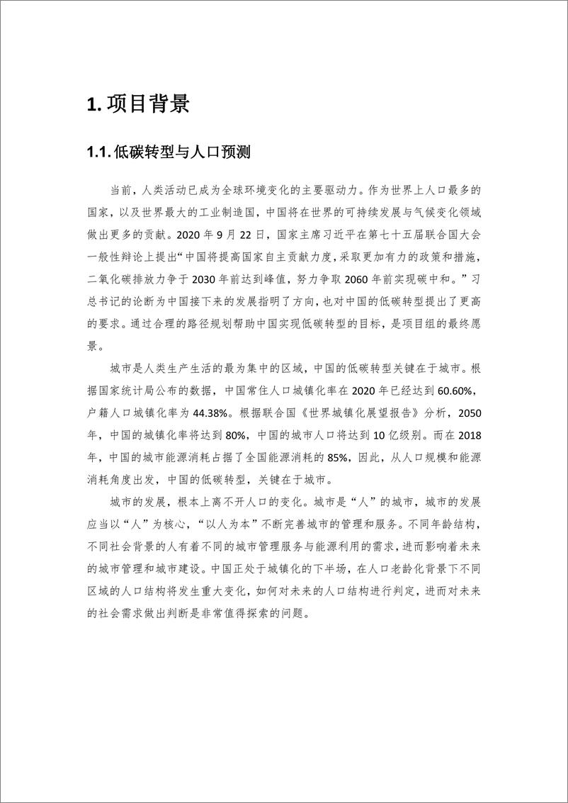 《中国未来人口结构情景分析技术报告（2023）-清华大学建筑学院-2023.3-52页》 - 第7页预览图