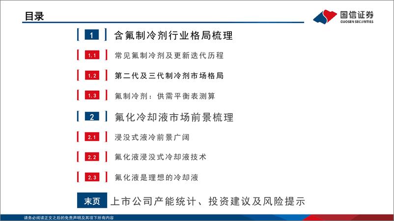 《基础化工行业：化工·含氟制冷剂及氟化液行业分析框架-20220707-国信证券-57页》 - 第4页预览图