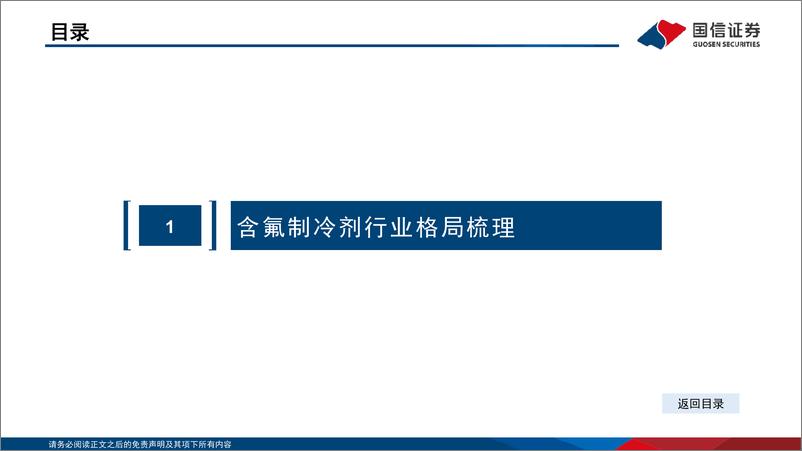 《基础化工行业：化工·含氟制冷剂及氟化液行业分析框架-20220707-国信证券-57页》 - 第5页预览图