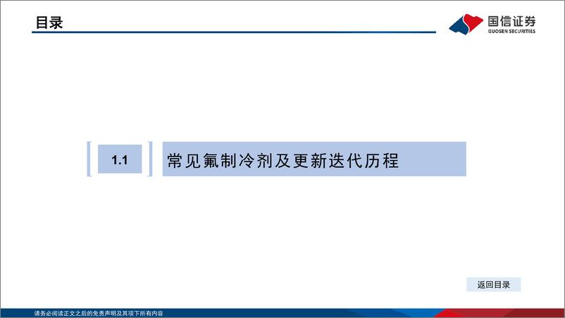 《基础化工行业：化工·含氟制冷剂及氟化液行业分析框架-20220707-国信证券-57页》 - 第6页预览图