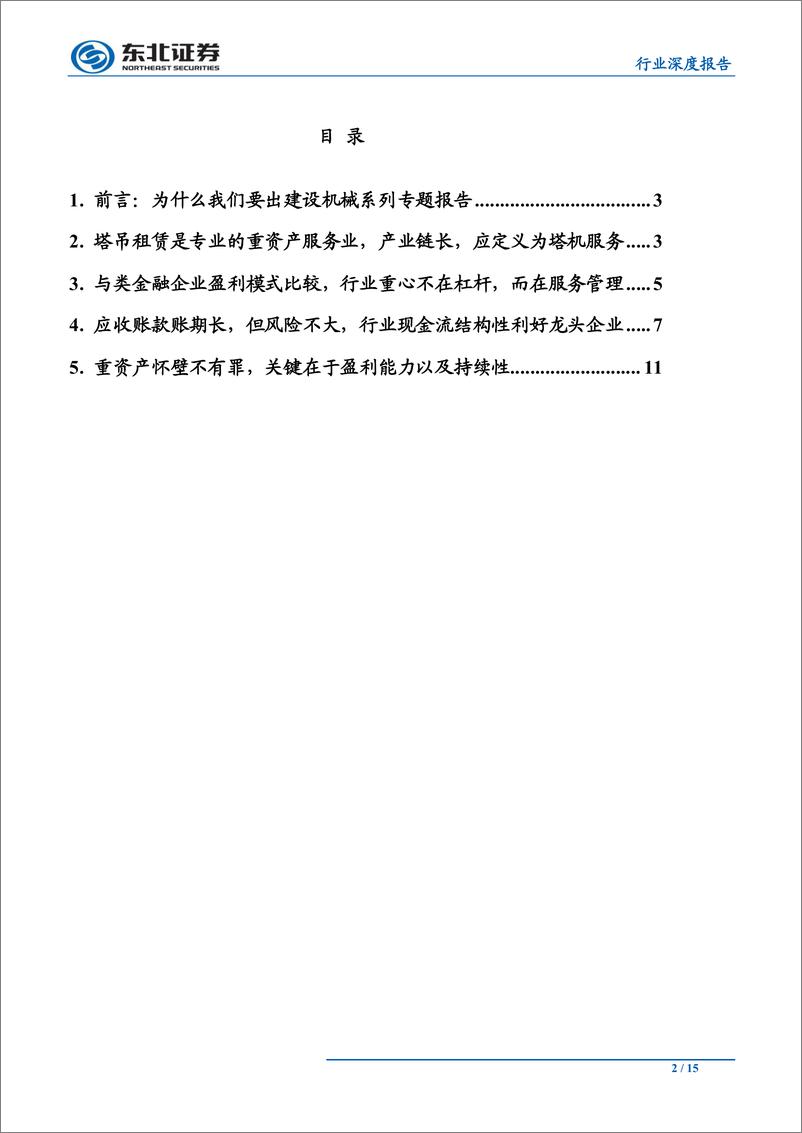 《机械设备行业深度报告：塔吊租赁的模式之争—类金融or服务？-20190909-东北证券-15页》 - 第3页预览图