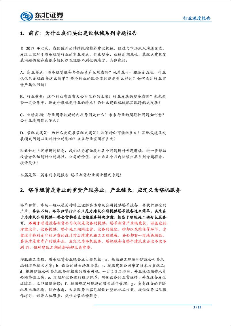 《机械设备行业深度报告：塔吊租赁的模式之争—类金融or服务？-20190909-东北证券-15页》 - 第4页预览图