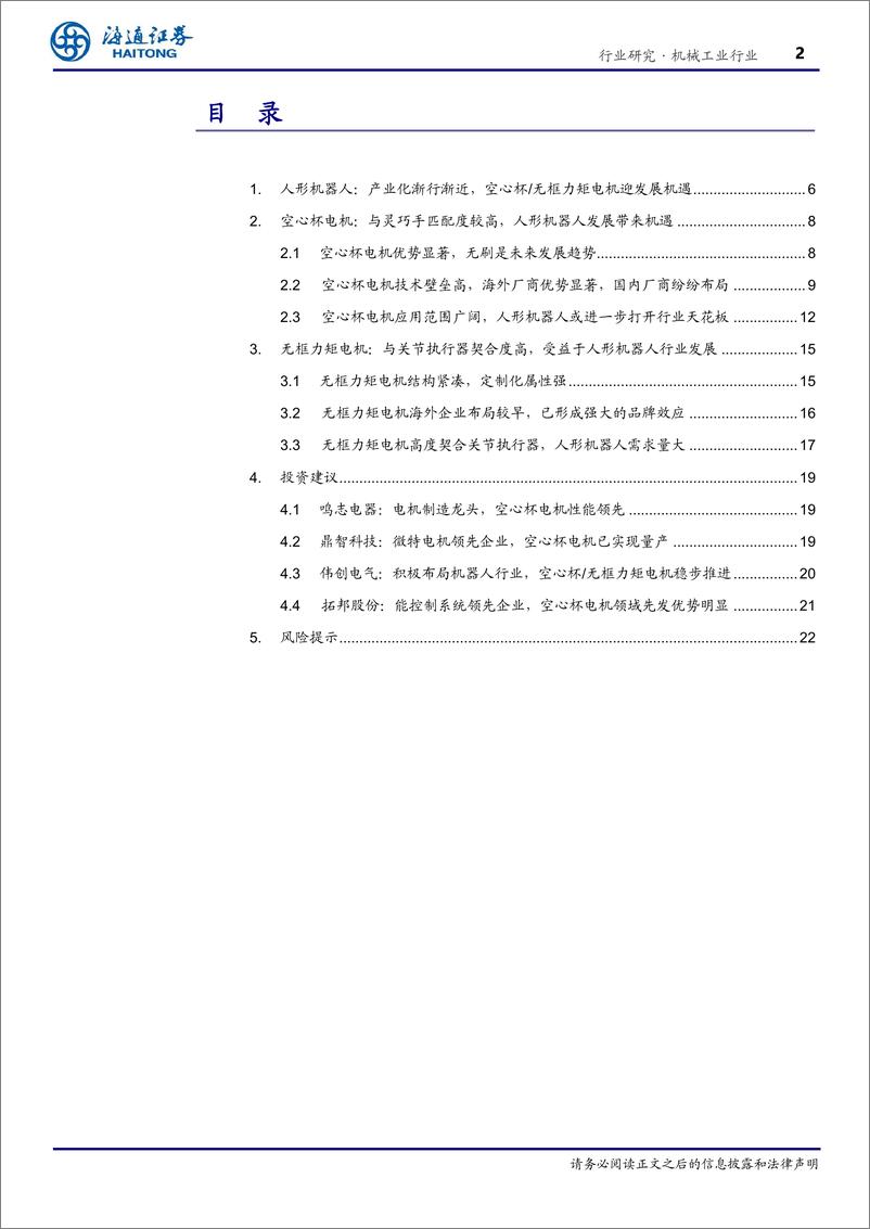 《机械工业行业深度报告-空心杯%26无框力矩电机深度：人形机器人带来空间弹性，国产电机有望迎发展-240408-海通证券-23页》 - 第2页预览图