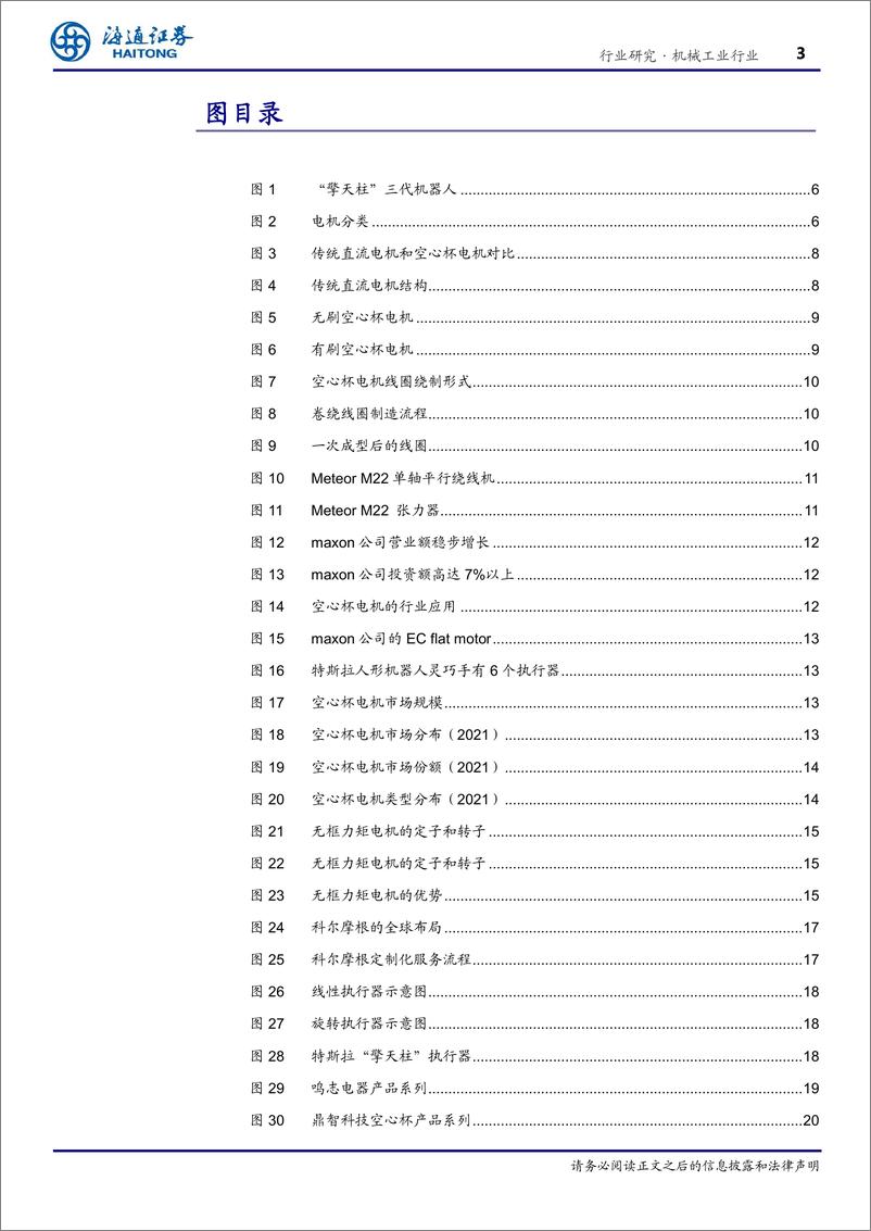 《机械工业行业深度报告-空心杯%26无框力矩电机深度：人形机器人带来空间弹性，国产电机有望迎发展-240408-海通证券-23页》 - 第3页预览图