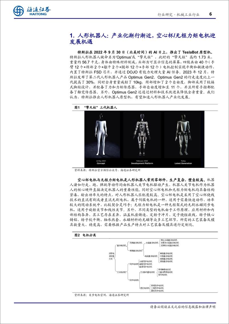 《机械工业行业深度报告-空心杯%26无框力矩电机深度：人形机器人带来空间弹性，国产电机有望迎发展-240408-海通证券-23页》 - 第6页预览图