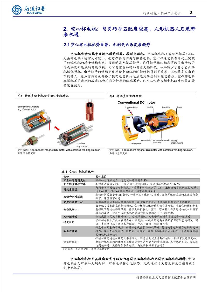 《机械工业行业深度报告-空心杯%26无框力矩电机深度：人形机器人带来空间弹性，国产电机有望迎发展-240408-海通证券-23页》 - 第8页预览图