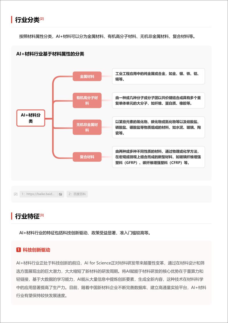 《AI 材料_AI重塑材料科学_驱动性能优化与成本革命 头豹词条报告系列》 - 第3页预览图