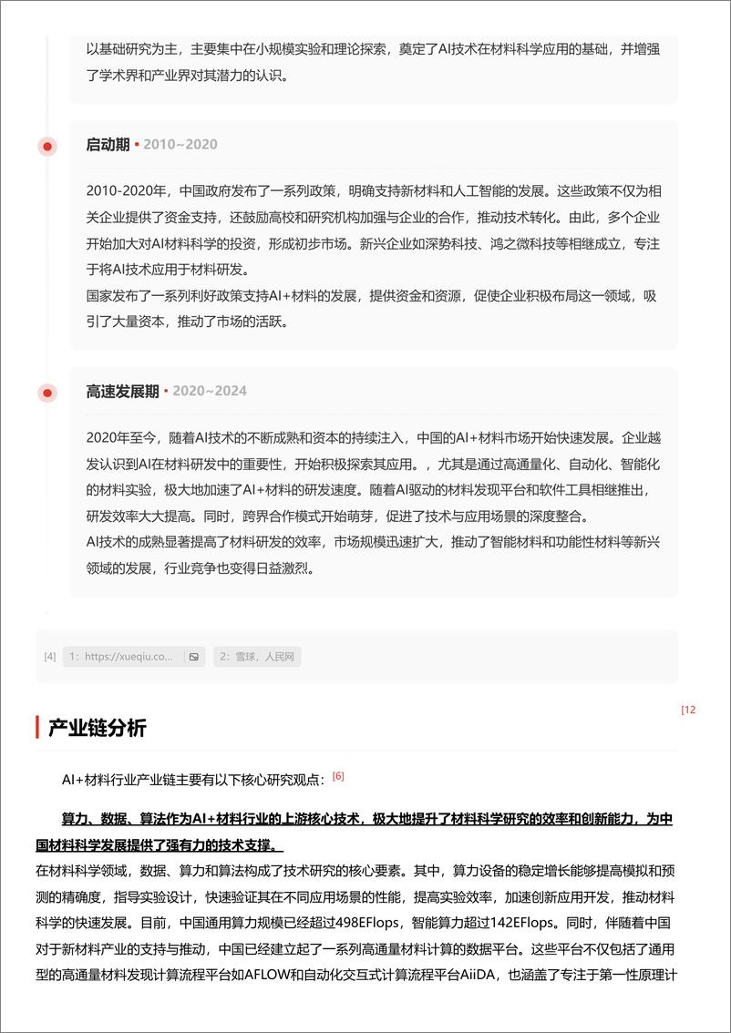 《AI 材料_AI重塑材料科学_驱动性能优化与成本革命 头豹词条报告系列》 - 第5页预览图