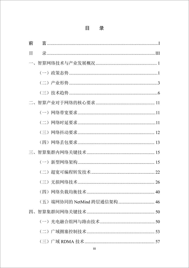 《紫金山实验室：2024年智算网络技术与产业白皮书-85页》 - 第5页预览图