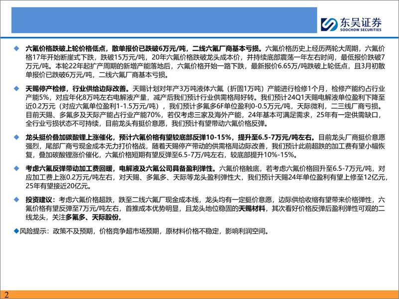 《电力设备与新能源行业电解液及六氟专题：六氟价格超跌触底反弹，龙头具备盈利弹性-240311-东吴证券-23页》 - 第2页预览图