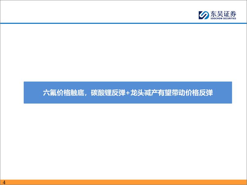 《电力设备与新能源行业电解液及六氟专题：六氟价格超跌触底反弹，龙头具备盈利弹性-240311-东吴证券-23页》 - 第4页预览图