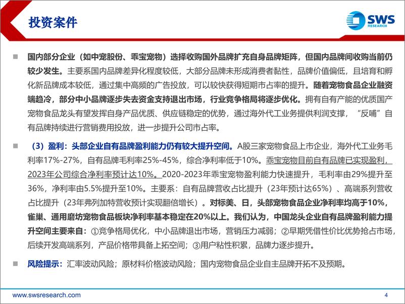 《中国宠物食品行业研究框架：长坡厚雪，国产崛起-240327-申万宏源-34页》 - 第4页预览图