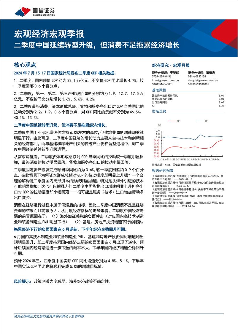 《宏观经济宏观季报：二季度中国延续转型升级，但消费不足拖累经济增长-240717-国信证券-12页》 - 第1页预览图