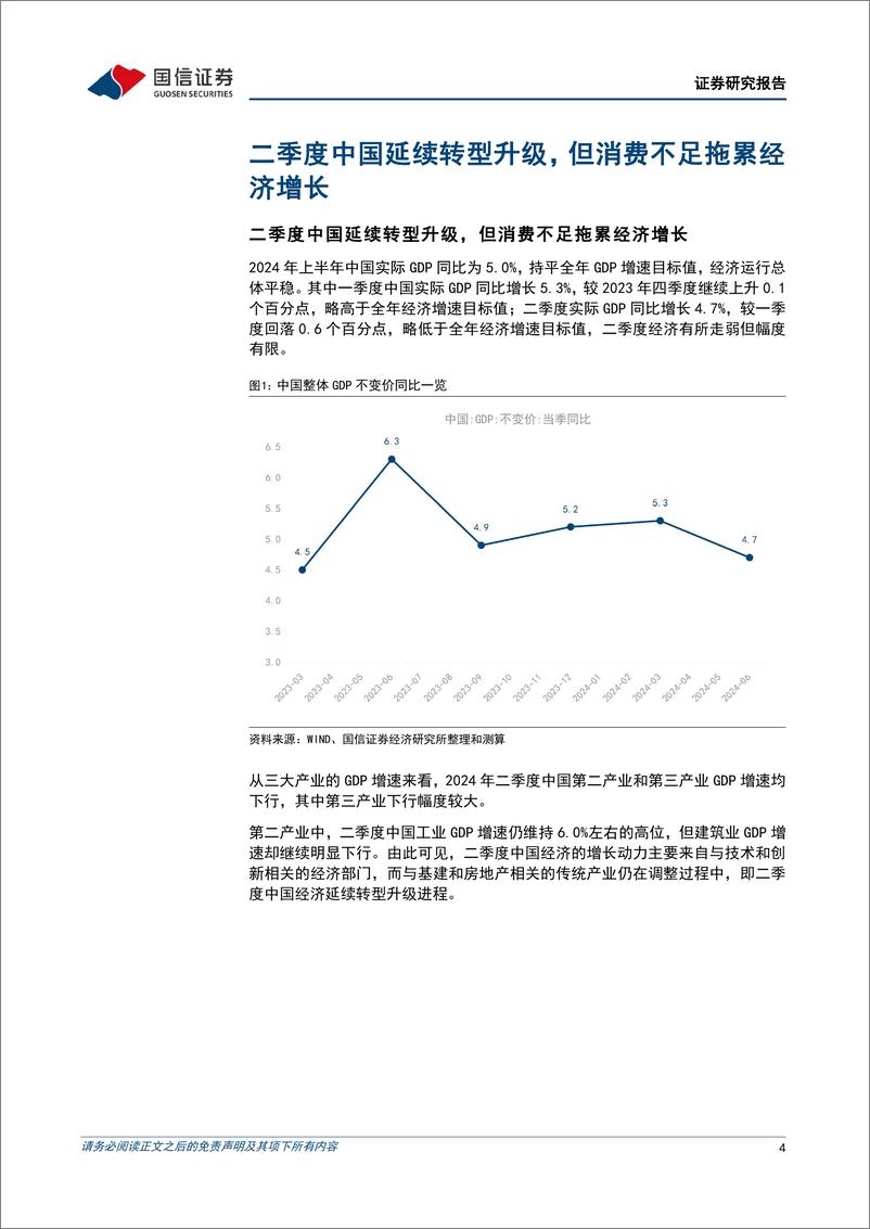 《宏观经济宏观季报：二季度中国延续转型升级，但消费不足拖累经济增长-240717-国信证券-12页》 - 第4页预览图