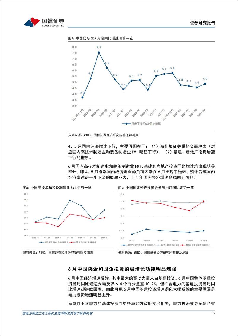 《宏观经济宏观季报：二季度中国延续转型升级，但消费不足拖累经济增长-240717-国信证券-12页》 - 第7页预览图