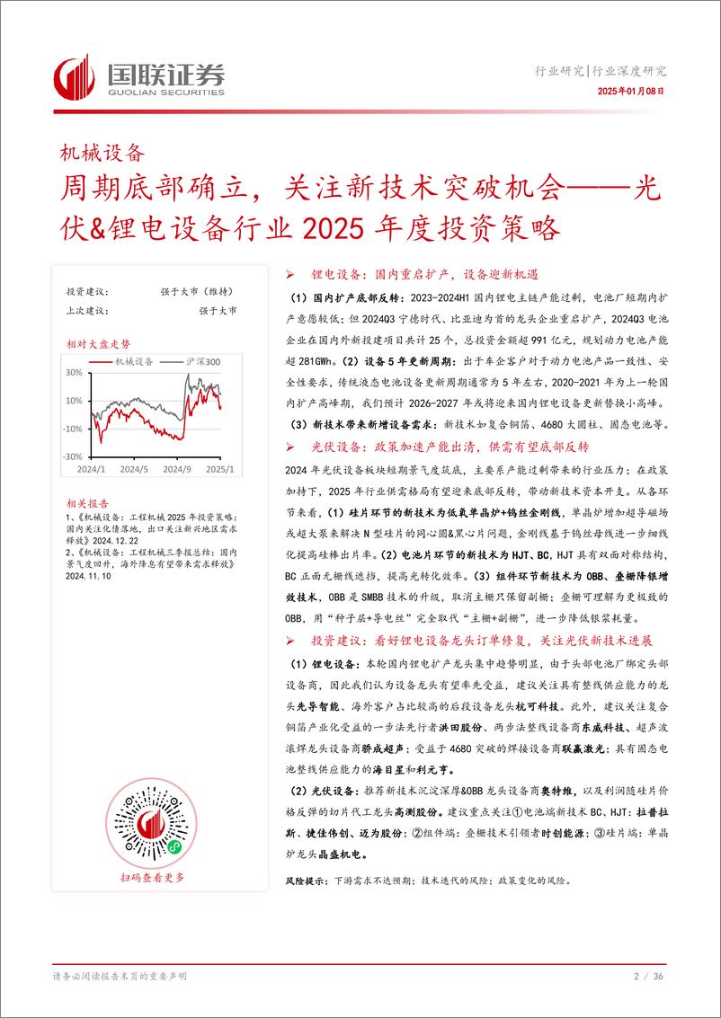 《光伏%26锂电设备行业2025年度投资策略：周期底部确立，关注新技术突破机会-250108-国联证券-37页》 - 第3页预览图