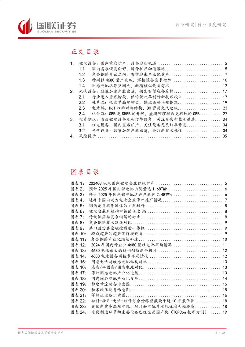 《光伏%26锂电设备行业2025年度投资策略：周期底部确立，关注新技术突破机会-250108-国联证券-37页》 - 第4页预览图