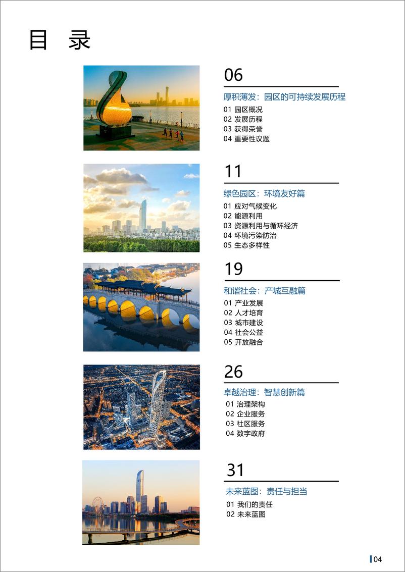 《2024可持续发展（环境、社会、治理）白皮书-苏州工业园区》 - 第5页预览图