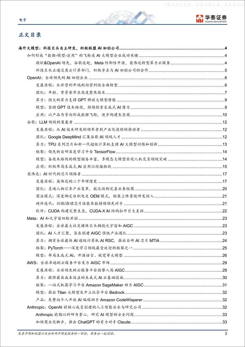 《华泰证券-电子行业专题研究：AI大模型企业是如何炼成的-230528》 - 第2页预览图