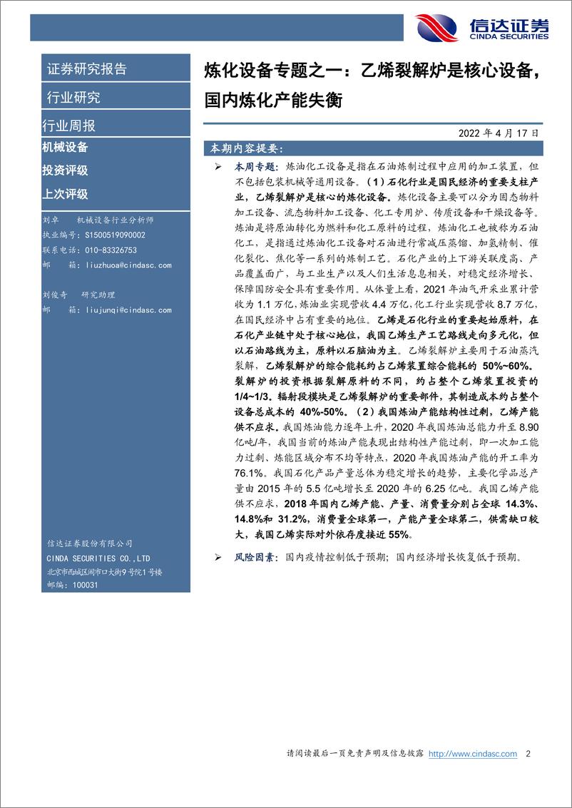 《机械设备行业炼化设备专题研究一：乙烯裂解炉是核心设备，国内炼化产能失衡-20220417-信达证券-16页》 - 第3页预览图