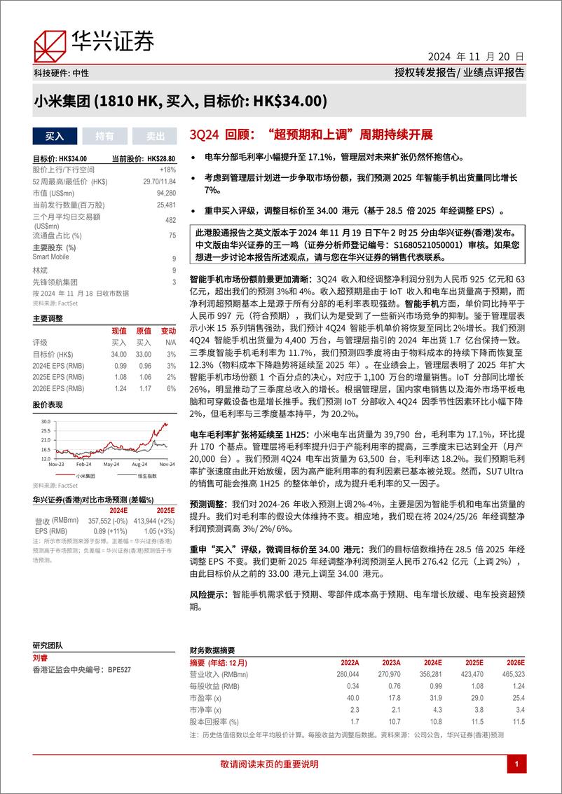 《小米集团-W(1810.HK)3Q24回顾，“超预期和上调”周期持续开展-241120-华兴证券-10页》 - 第1页预览图