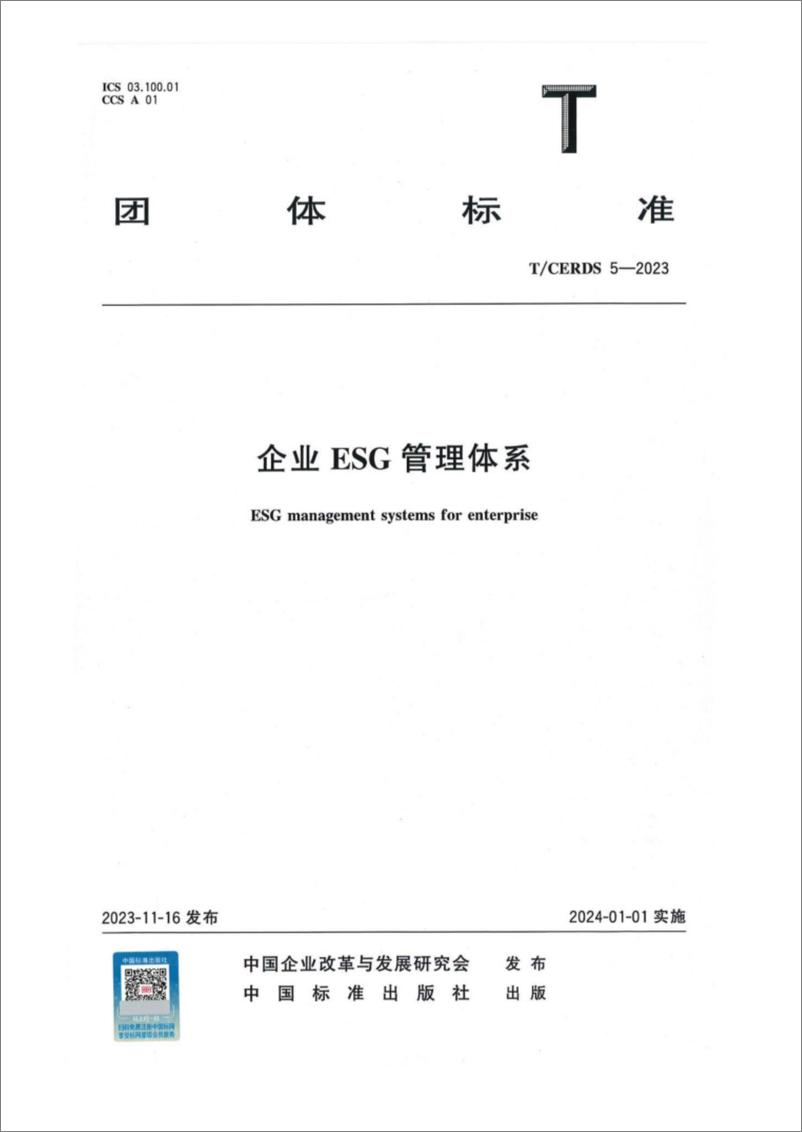 《【标准】企业ESG管理体系(T-CERDS 5—2023)》 - 第1页预览图