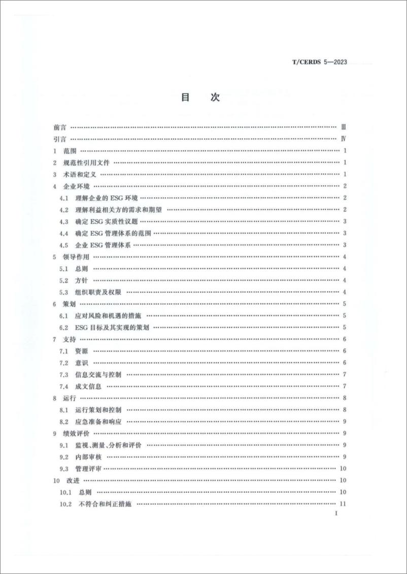 《【标准】企业ESG管理体系(T-CERDS 5—2023)》 - 第2页预览图