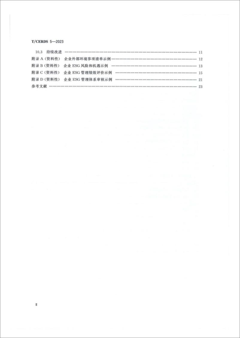 《【标准】企业ESG管理体系(T-CERDS 5—2023)》 - 第3页预览图