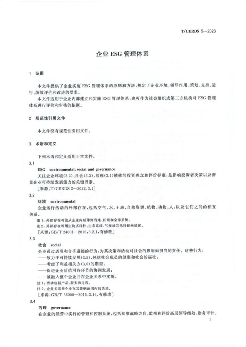 《【标准】企业ESG管理体系(T-CERDS 5—2023)》 - 第6页预览图