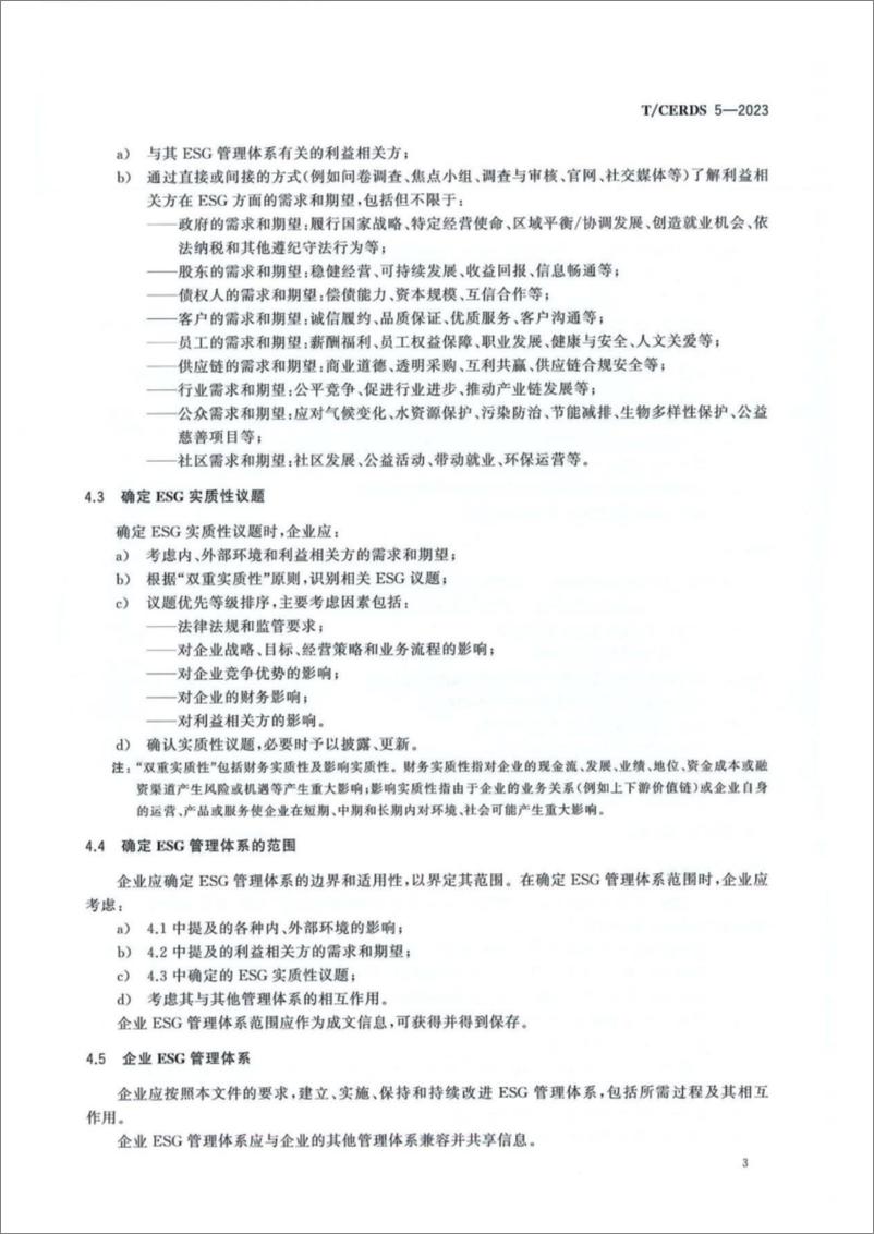 《【标准】企业ESG管理体系(T-CERDS 5—2023)》 - 第8页预览图