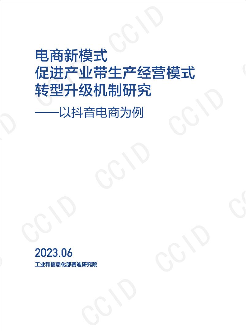 《电商新模式促进产业带生产经营模式转型升级机制研究—以抖音电商为例-41页》 - 第4页预览图