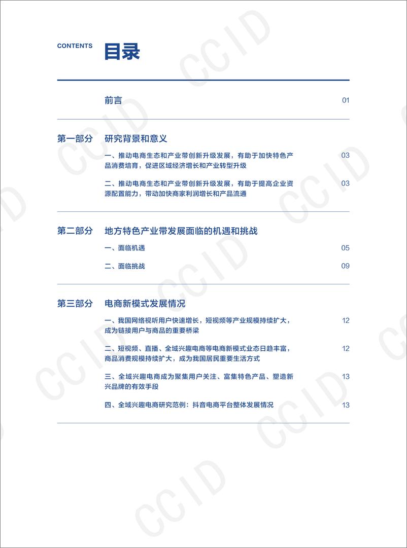 《电商新模式促进产业带生产经营模式转型升级机制研究—以抖音电商为例-41页》 - 第5页预览图