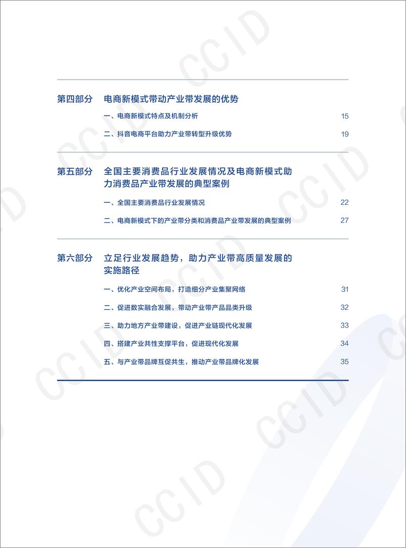 《电商新模式促进产业带生产经营模式转型升级机制研究—以抖音电商为例-41页》 - 第6页预览图