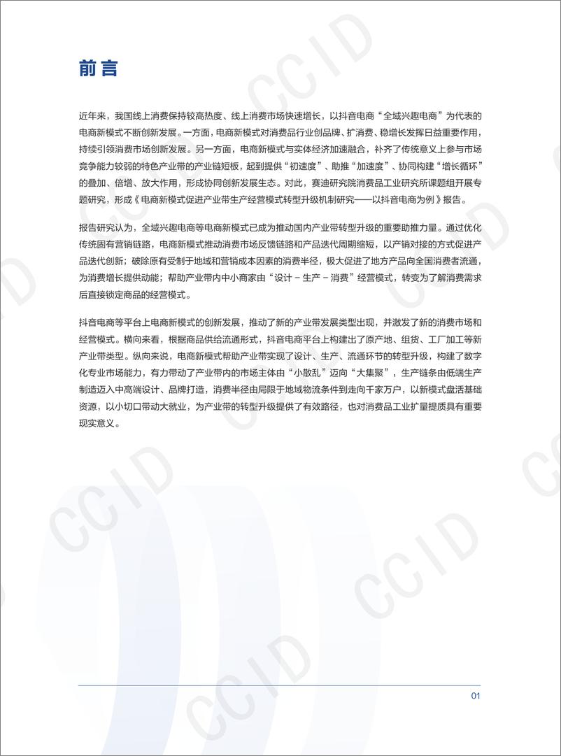 《电商新模式促进产业带生产经营模式转型升级机制研究—以抖音电商为例-41页》 - 第7页预览图