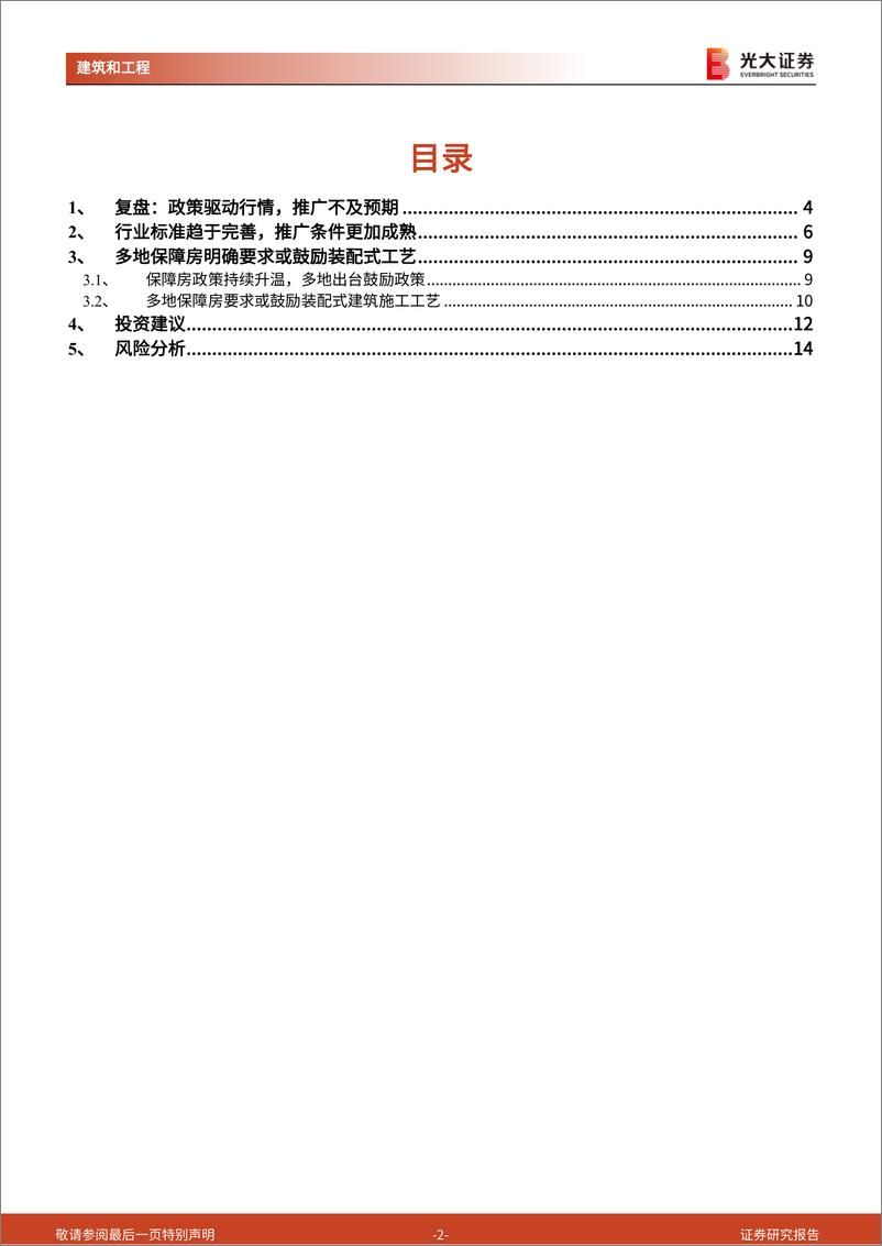 《装配式建筑与绿色建筑行业跟踪研究（之十一）：装配式产业链（政策篇）：保障房建设最受益的产业方向》 - 第2页预览图